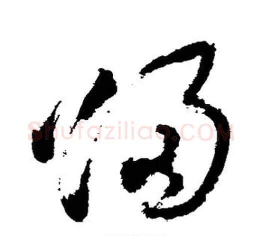 归字徐渭毛笔草书书法写法,摘自徐渭毛笔草书书法作品