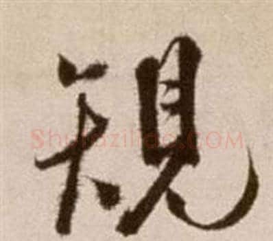 規字徐渭毛笔草书书法写法,摘自论书法卷