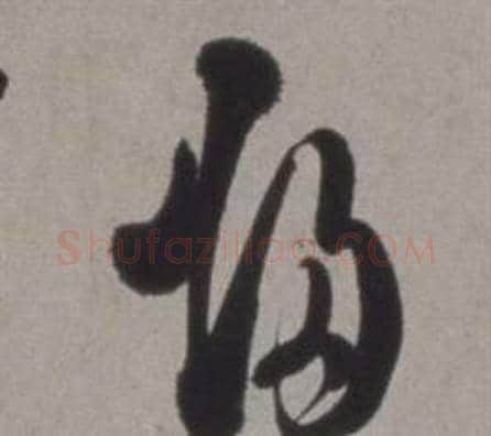歸字徐渭毛笔草书书法写法,摘自行草书诗卷