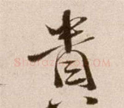 貴字徐渭毛笔草书书法写法,摘自论书法卷