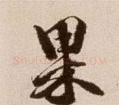 果字徐渭毛笔草书书法写法,摘自论书法卷