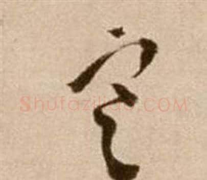 寒字徐渭毛笔草书书法写法,摘自论书法卷