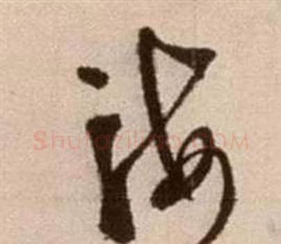 海字徐渭毛笔草书书法写法,摘自论书法卷