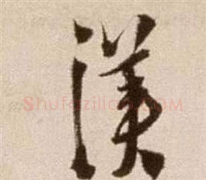 漢字徐渭毛笔草书书法写法,摘自论书法卷
