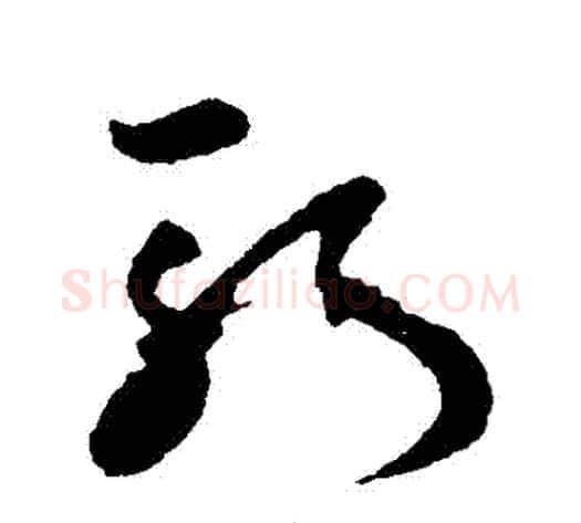 斬字孙过庭毛笔草书书法写法,摘自孙过庭毛笔草书书法作品