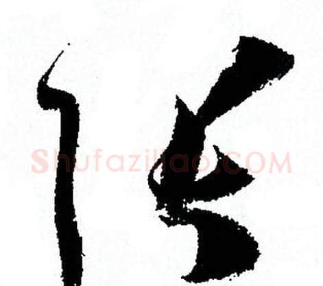 张字孙过庭毛笔草书书法写法,摘自孙过庭毛笔草书书法作品