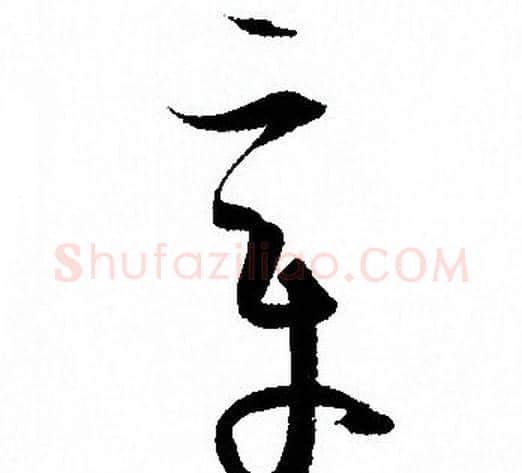 章字孙过庭毛笔草书书法写法,摘自孙过庭毛笔草书书法作品