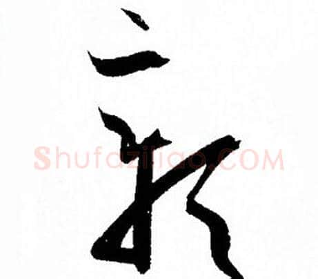 彰字孙过庭毛笔草书书法写法,摘自孙过庭毛笔草书书法作品
