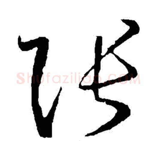 張字孙过庭毛笔草书书法写法,摘自孙过庭毛笔草书书法作品