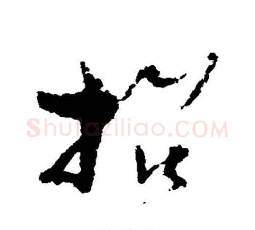 招字孙过庭毛笔草书书法写法,摘自孙过庭毛笔草书书法作品