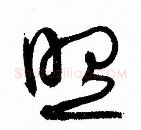 照字孙过庭毛笔草书书法写法,摘自孙过庭毛笔草书书法作品