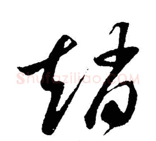 趙字孙过庭毛笔草书书法写法,摘自孙过庭毛笔草书书法作品