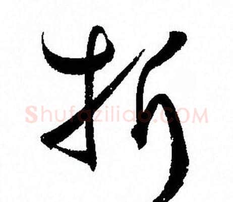 折字孙过庭毛笔草书书法写法,摘自孙过庭毛笔草书书法作品