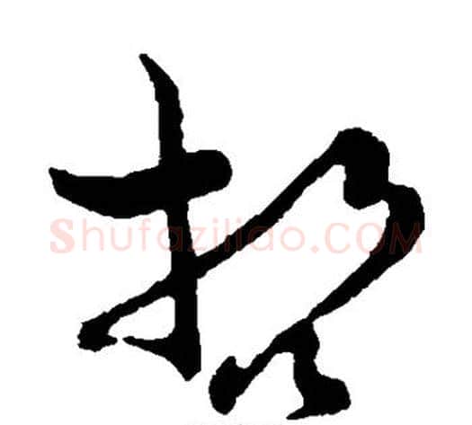 哲字孙过庭毛笔草书书法写法,摘自孙过庭毛笔草书书法作品