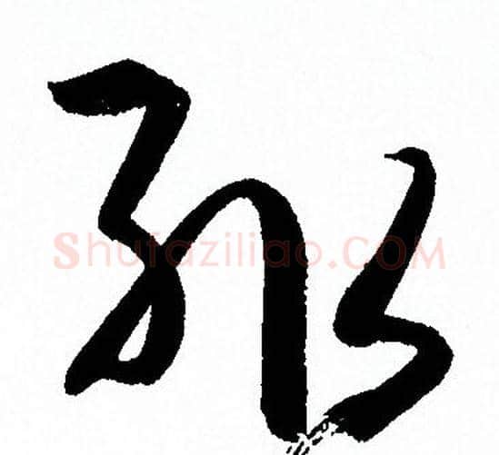 輒字孙过庭毛笔草书书法写法,摘自孙过庭毛笔草书书法作品