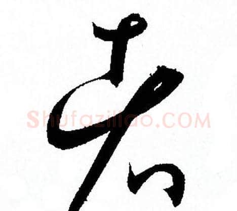 者字孙过庭毛笔草书书法写法,摘自孙过庭毛笔草书书法作品
