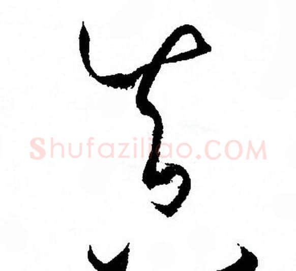 真字孙过庭毛笔草书书法写法,摘自孙过庭毛笔草书书法作品