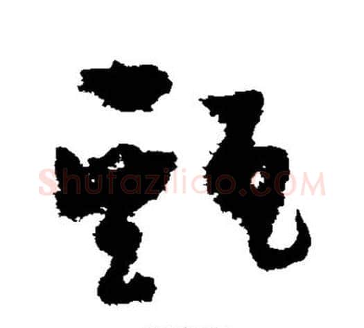 甄字孙过庭毛笔草书书法写法,摘自孙过庭毛笔草书书法作品