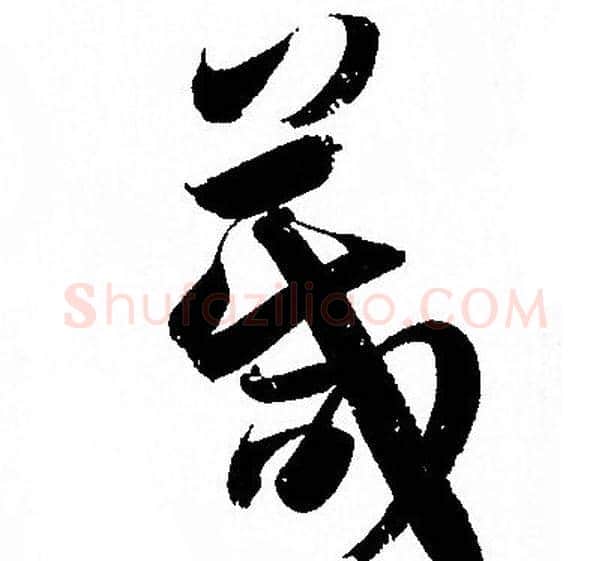 箴字孙过庭毛笔草书书法写法,摘自孙过庭毛笔草书书法作品