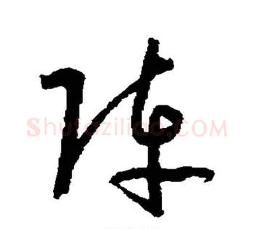 阵字孙过庭毛笔草书书法写法,摘自孙过庭毛笔草书书法作品
