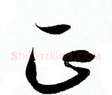 正字孙过庭毛笔草书书法写法,摘自孙过庭毛笔草书书法作品