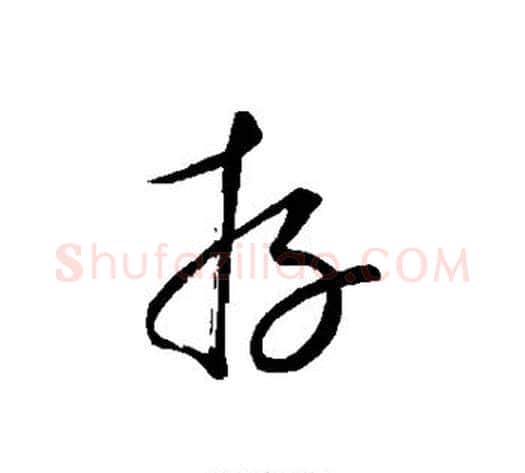 存字康里子山毛笔草书书法写法,摘自康里子山毛笔草书书法作品