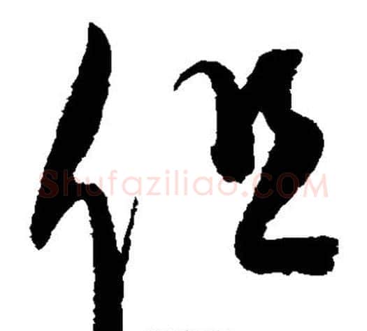但字康里子山毛笔草书书法写法,摘自康里子山毛笔草书书法作品