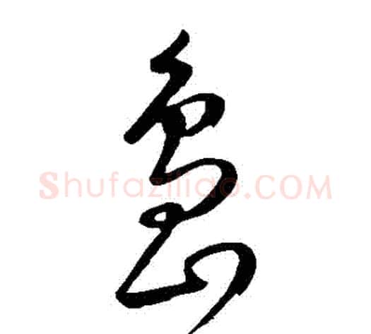 島字康里子山毛笔草书书法写法,摘自康里子山毛笔草书书法作品