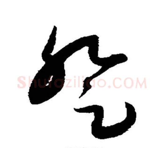 登字康里子山毛笔草书书法写法,摘自康里子山毛笔草书书法作品