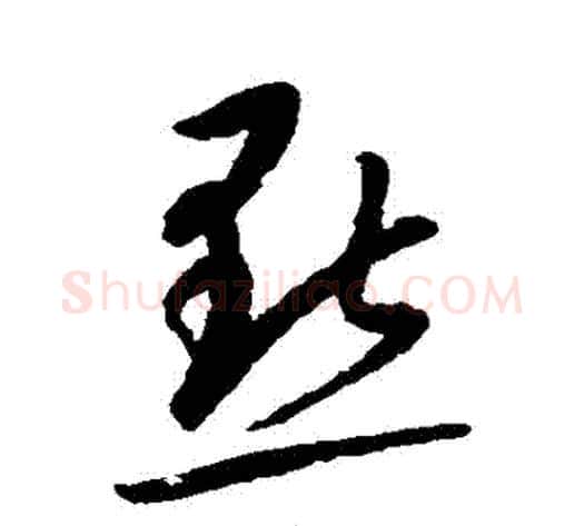 點字康里子山毛笔草书书法写法,摘自康里子山毛笔草书书法作品