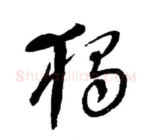 獨字康里子山毛笔草书书法写法,摘自康里子山毛笔草书书法作品