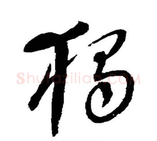 独字康里子山毛笔草书书法写法,摘自康里子山毛笔草书书法作品