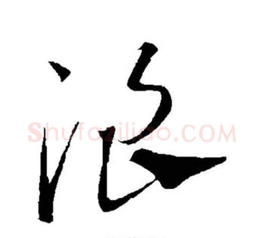 浪字康里子山毛笔草书书法写法,摘自康里子山毛笔草书书法作品