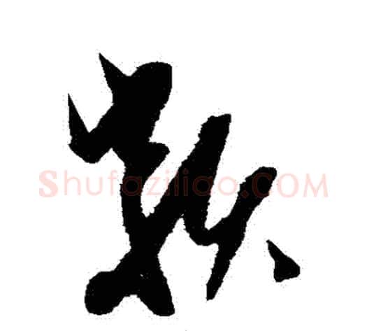 類字康里子山毛笔草书书法写法,摘自康里子山毛笔草书书法作品