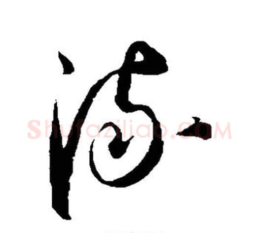 流字康里子山毛笔草书书法写法,摘自康里子山毛笔草书书法作品