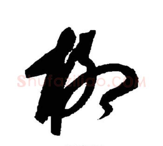 柳字康里子山毛笔草书书法写法,摘自康里子山毛笔草书书法作品