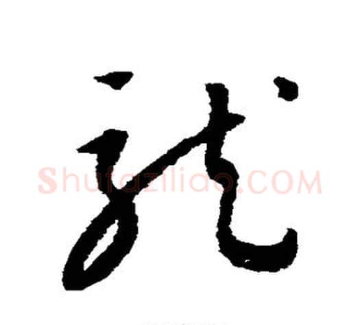 龙字康里子山毛笔草书书法写法,摘自康里子山毛笔草书书法作品