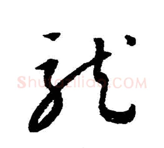龍字康里子山毛笔草书书法写法,摘自康里子山毛笔草书书法作品