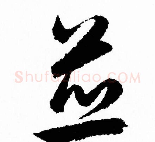 并字赵孟頫毛笔草书写法,摘自赵孟頫毛笔草书作品