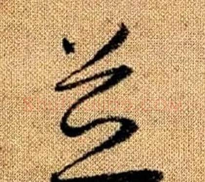 並字赵孟頫毛笔草书写法,摘自真草千字文
