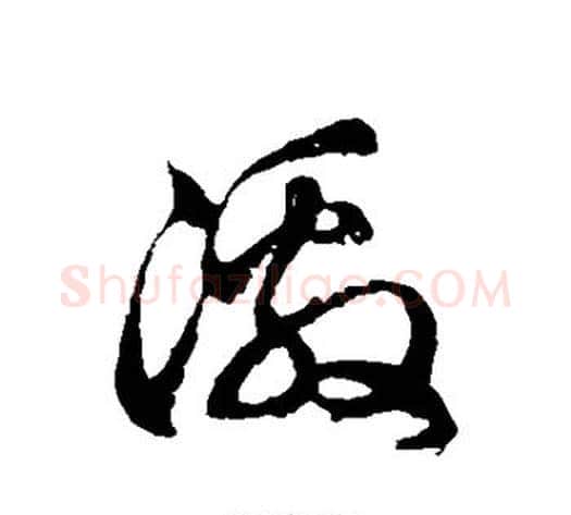 激字徐伯清毛笔草书书法写法,摘自徐伯清毛笔草书书法作品