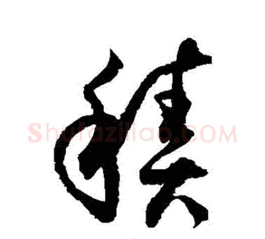 積字徐伯清毛笔草书书法写法,摘自徐伯清毛笔草书书法作品