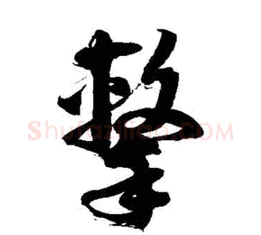擊字徐伯清毛笔草书书法写法,摘自徐伯清毛笔草书书法作品