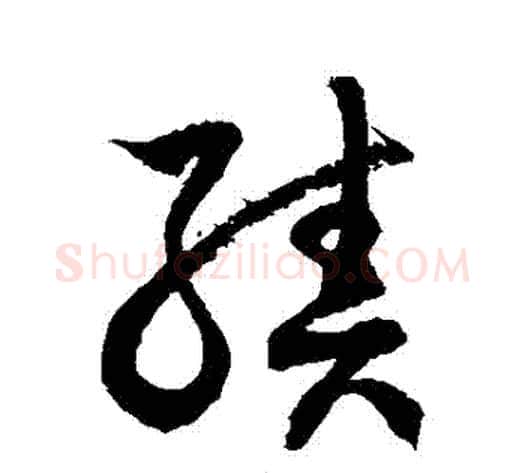 績字徐伯清毛笔草书书法写法,摘自徐伯清毛笔草书书法作品