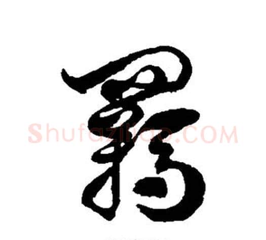 羁字徐伯清毛笔草书书法写法,摘自徐伯清毛笔草书书法作品