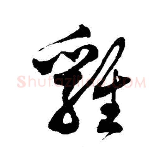 雞字徐伯清毛笔草书书法写法,摘自徐伯清毛笔草书书法作品