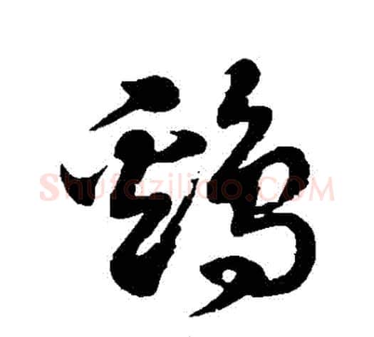 鷄字徐伯清毛笔草书书法写法,摘自徐伯清毛笔草书书法作品