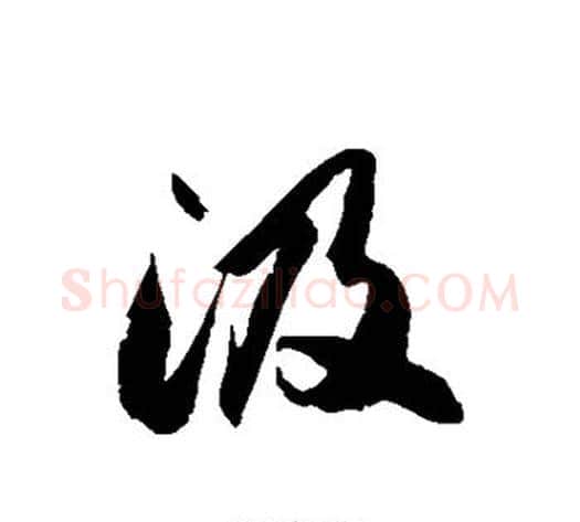 汲字徐伯清毛笔草书书法写法,摘自徐伯清毛笔草书书法作品