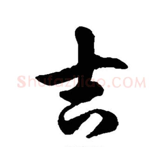 吉字徐伯清毛笔草书书法写法,摘自徐伯清毛笔草书书法作品