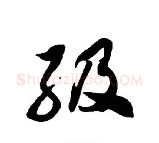 级字徐伯清毛笔草书书法写法,摘自徐伯清毛笔草书书法作品
